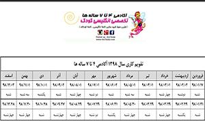 تقویم آموزشی سال 1398