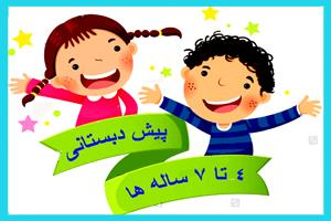 پیش دبستانی آکادمی ۴ تا ۷ ساله ها