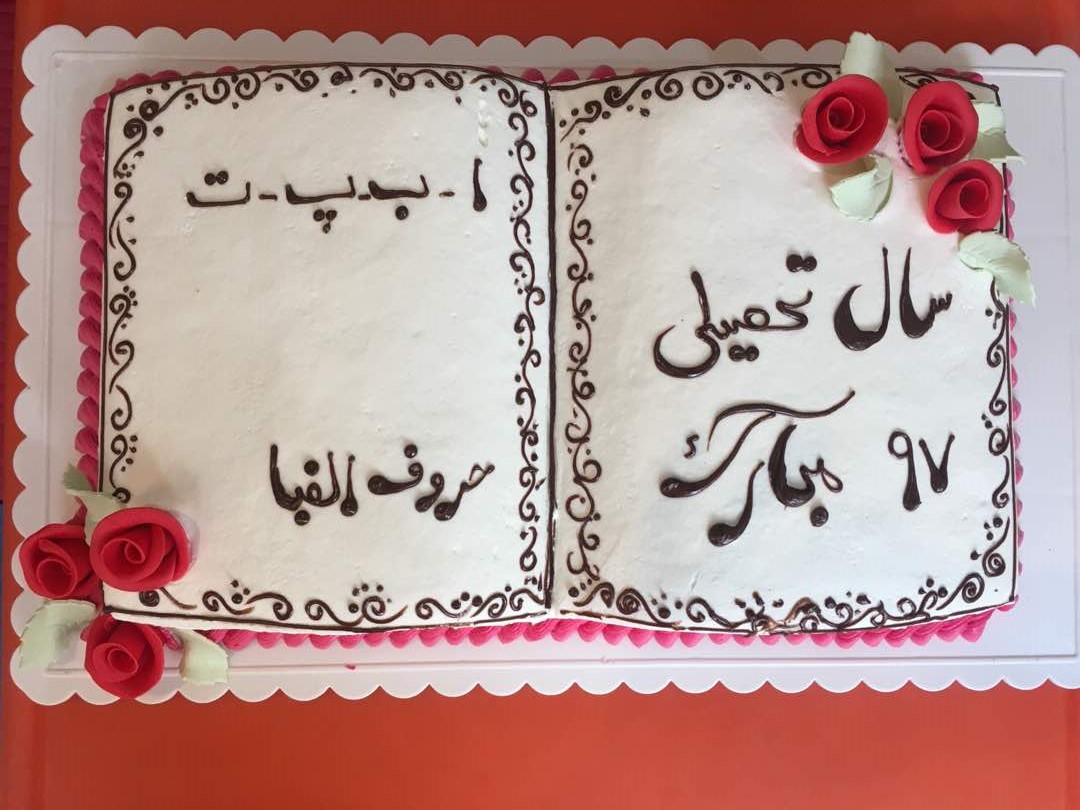 جشن شروع سال تحصیلی 