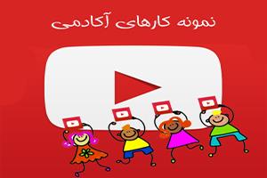 نمونه کارهای اکادمی4