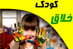 کودک خلاق و نشانه های خلاقیت در کودکان 
