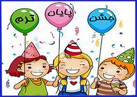 جشن پایان ترم مهر ماه